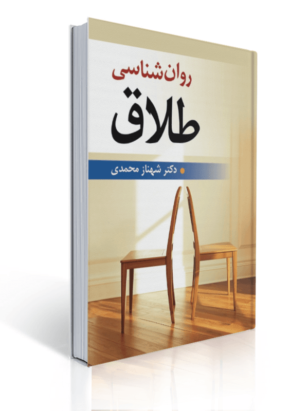 روان شناسی طلاق شهناز محمدی