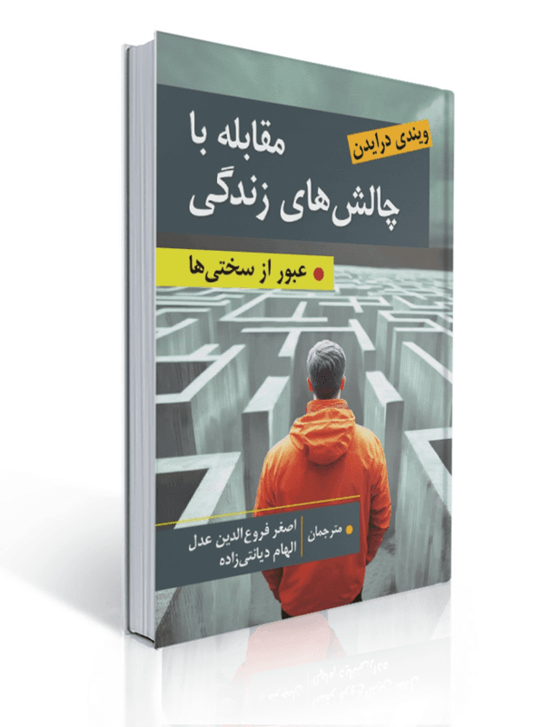مقابله با چالش های زندگی عبور از سختی ها ویندی درایدن ترجمه اصغر فروع الدین عدل