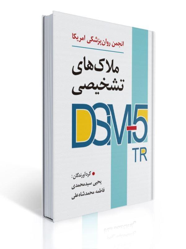 ملاک های تشخیصی DSM-5-TR انجمن روان پزشکی آمریکا ترجمه یحیی سیدمحمدی