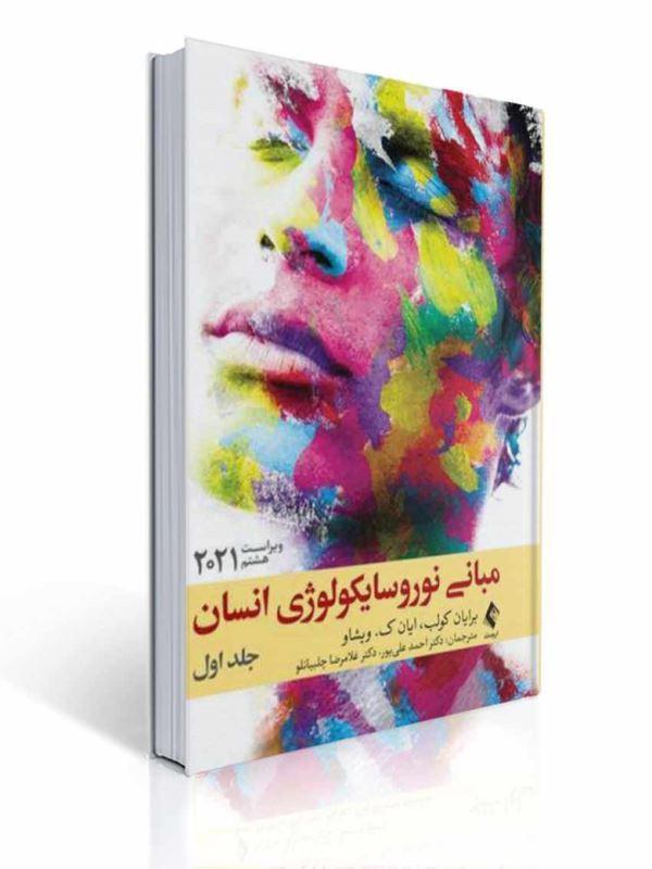 مبانی نوروسایکولوژی انسان 2021 جلد اول