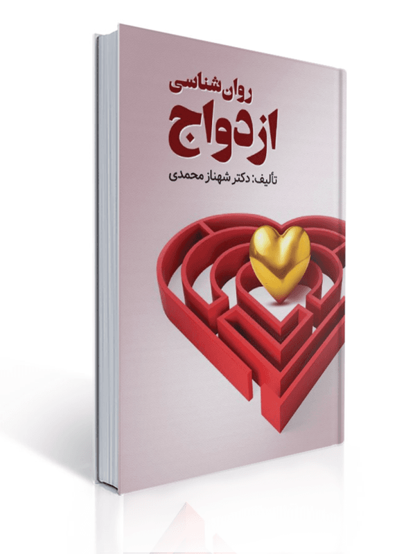 روان شناسی ازدواج تالیف شهناز محمدی