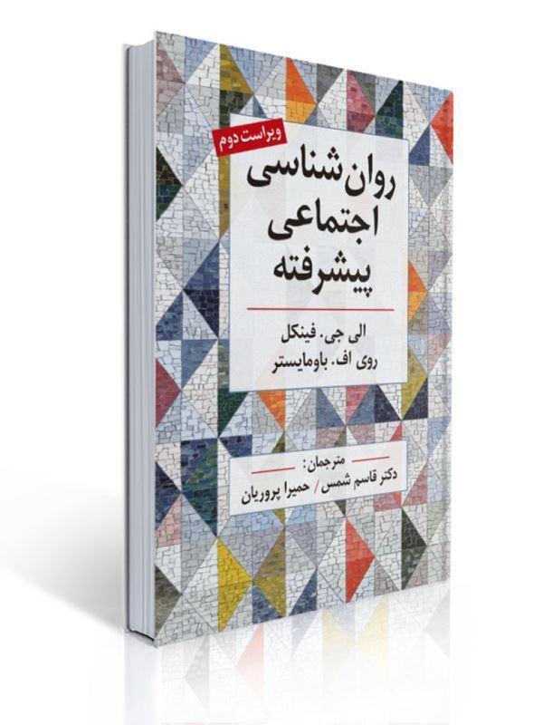 روان شناسی اجتماعی پیشرفته اثر فینکل ترجمه قاسم شمس