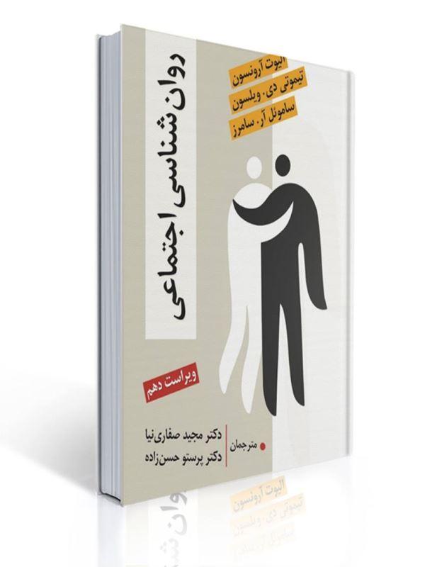 روان شناسی اجتماعی (آرونسون - صفاری نیا )