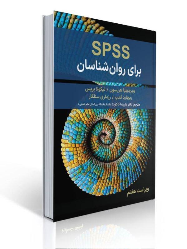 spss برای روان شناسان ترجمه علیرضا کاکاوند