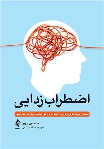 اضطراب زدایی
