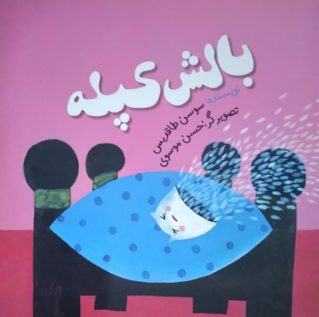 بالش کپله