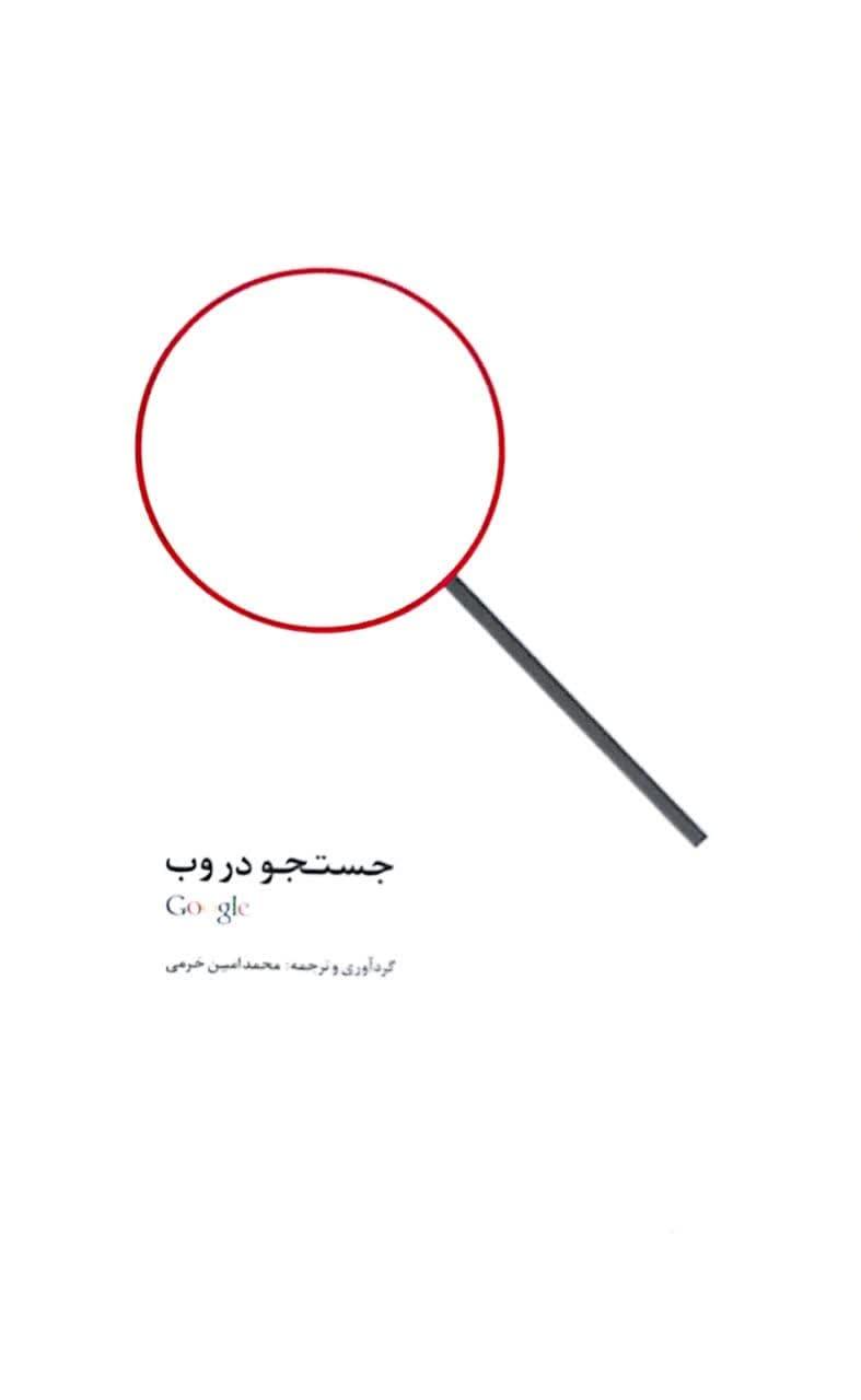 جستجو در وب