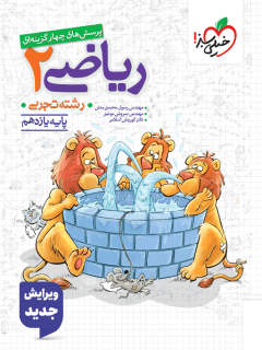 خیلی سبز تست ریاضی 2 یازدهم