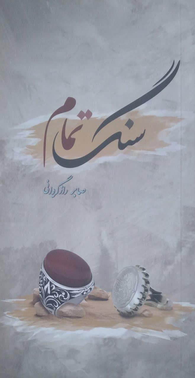 سنگ تمام