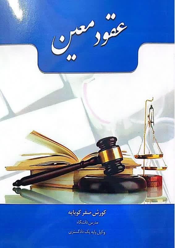 عقود معین