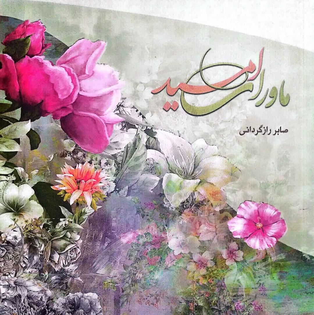 ماورای امید