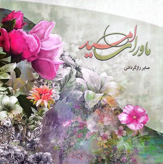 ماورای امید