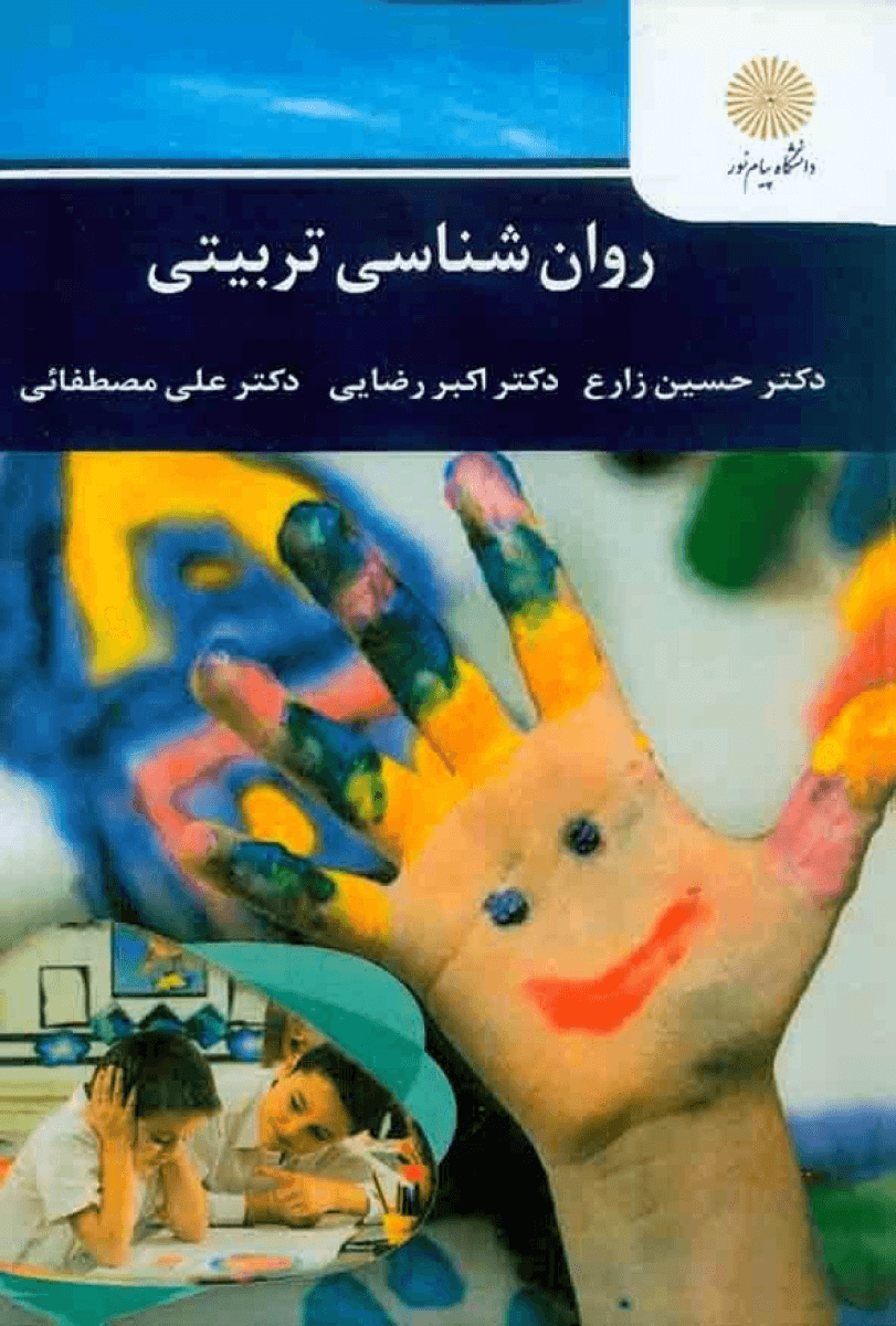 روان شناسی تربیتی