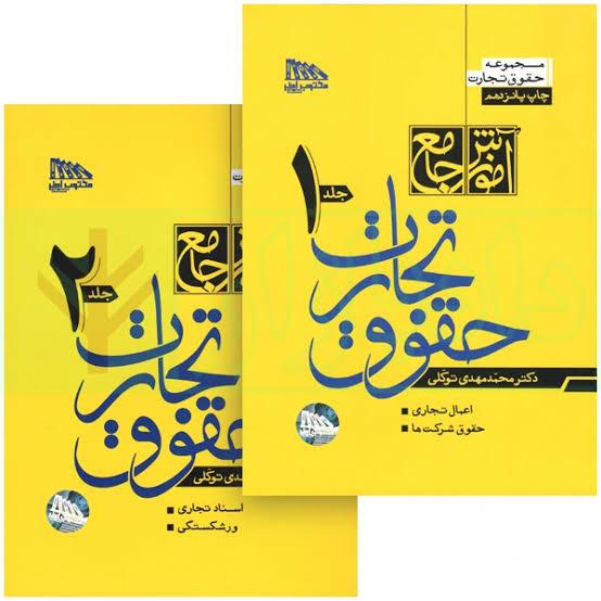 کتاب آموزش جامع حقوق تجارت دوجلدی