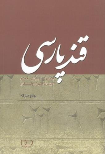 کتاب قند پارسی