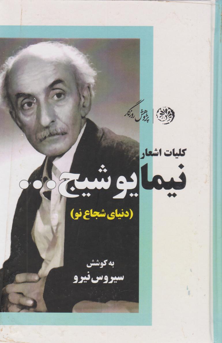 کلیات اشعار نیما یوشیج