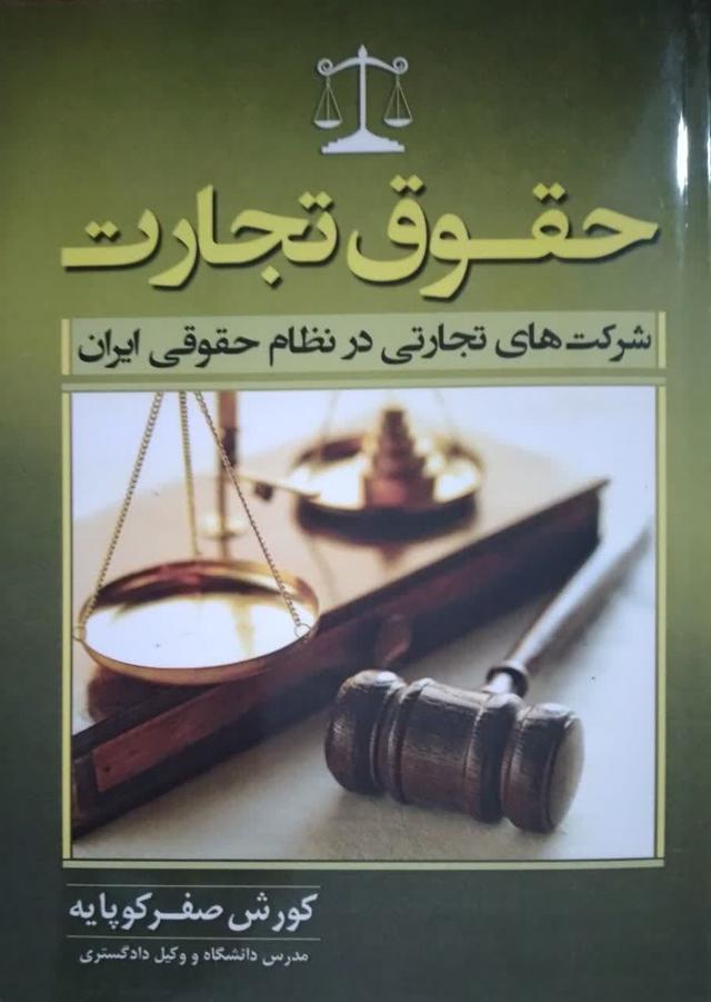 حقوق تجارت شرکت های تجارتی در نظام حقوقی ایران
