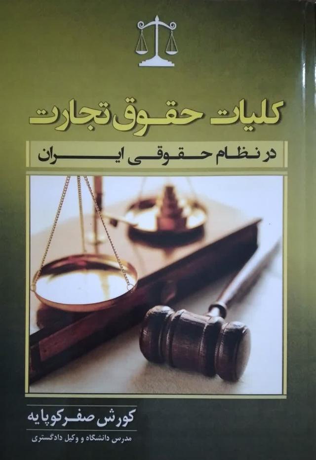 کلیات حقوق تجارتدر نظام حقوقی ایران
