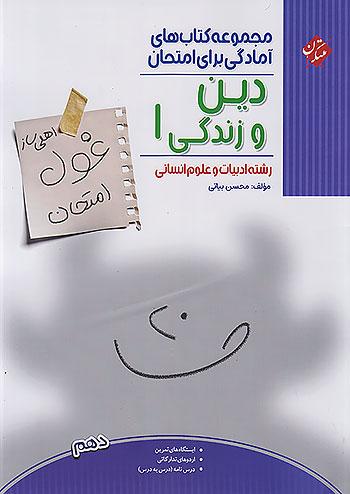 مبتکران غول امتحان دین و زندگی 1 دهم انسانی