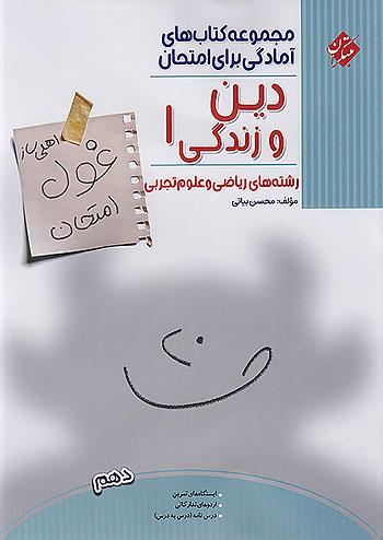 مبتکران غول امتحان دین و زندگی 1 دهم