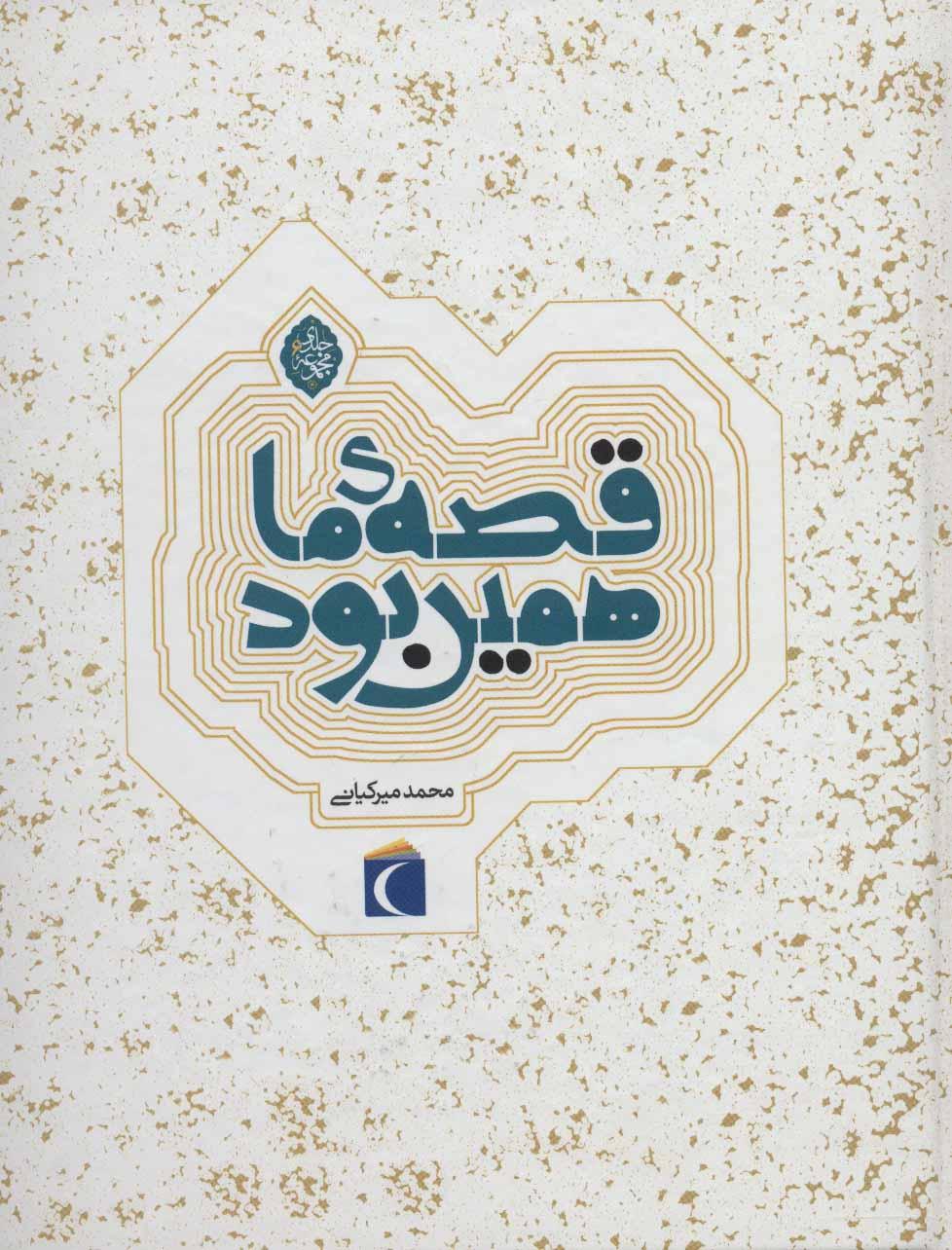 کتاب مجموعه قصه ی ما همین بود