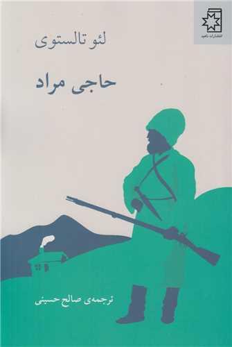 حاجی مراد