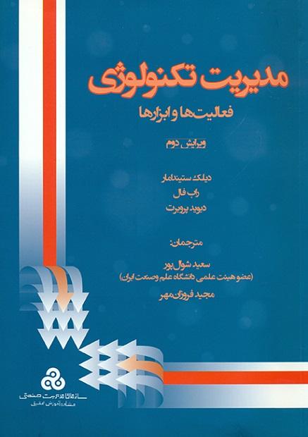 مدیریت تکنولوژی فعالیت هاوابزارها