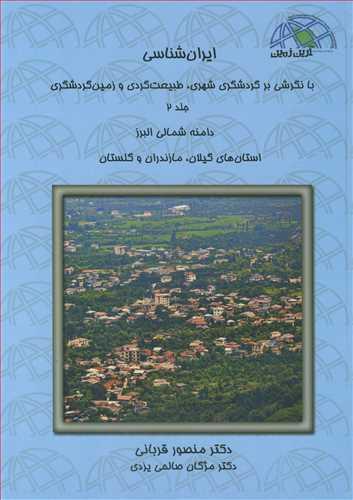 ایران شناسی با نگرشی بر گردشگری شهری ،طبیعت گردی وزمین گردشگری جلد2 دامنه شمالی البرز،استانهای گیلان ،مازندران و گلستان