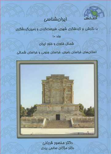 ایران شناسی با نگرشی بر گردشگری شهری ، طبیعت گردی و زمین گردشگری ج 10 شمال خاوری وخاور ایران استانهای خراسان رضوی ،جنوبی و خراسان شمالی