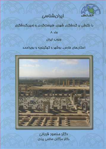 ایران شناسی با نگرشی بر گردشگری شهری ،طبیعت گردی وزمین گردشگری جلد8 جنوب ایران استانهای فارس ،بوشهروکهگیلویه وبویراحمد