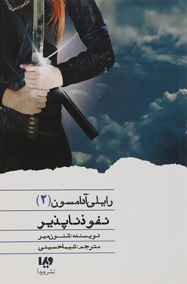 کتاب نفوذ ناپذیر