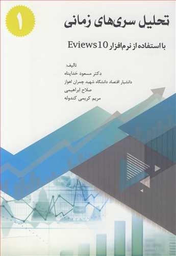 تحلیل سری های زمانی با استفاده از نرم افزار EVIEWS 10 جلد1