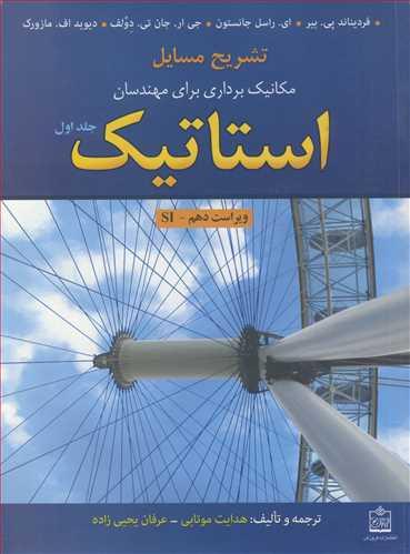 تشریح مسایل استاتیک مکانیک برداری برای مهندسان جلد1 بیر،جانستون، دولف، مازورک