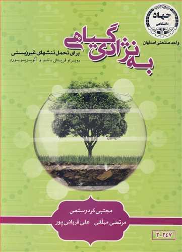 به نژادی گیاهی برای تحمل تنشهای غیرزیستی
