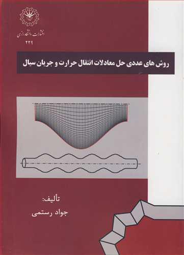 روش های عددی حل معادلات انتقال حرارت و جریان سیال