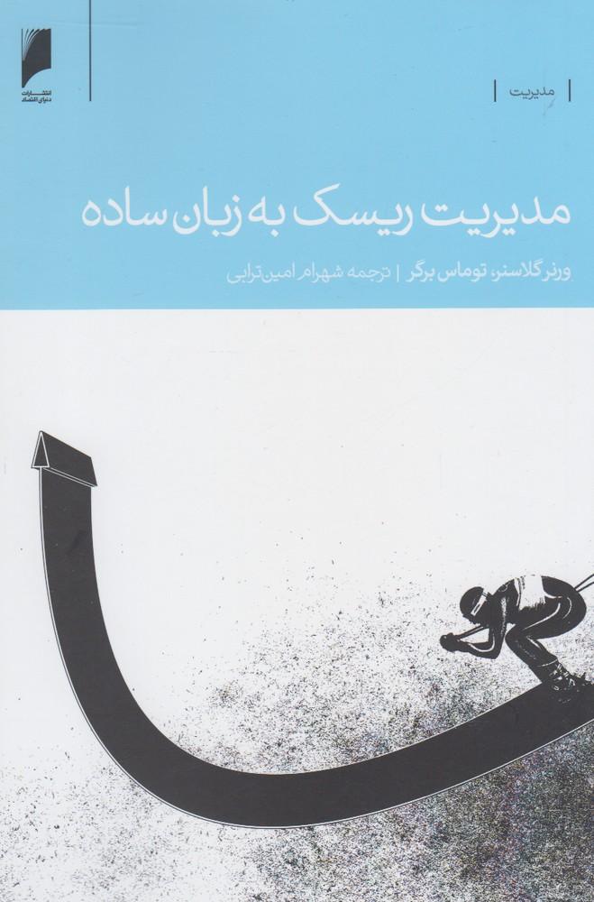 کتاب مدیریت ریسک به زبان ساده