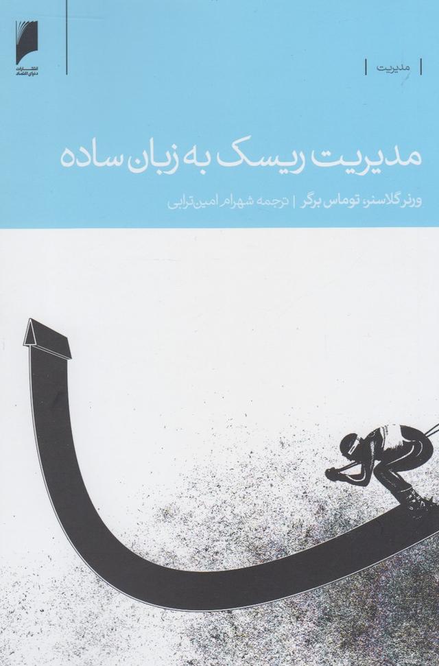 کتاب مدیریت ریسک به زبان ساده