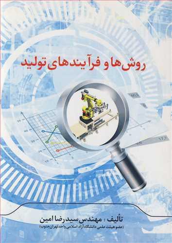 روش ها و فرآیندهای تولید