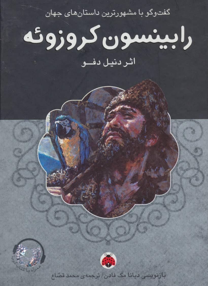 رابینسون کروزوئه
