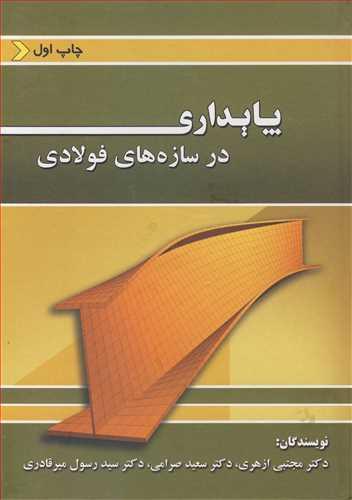 پایداری در سازه های فولادی