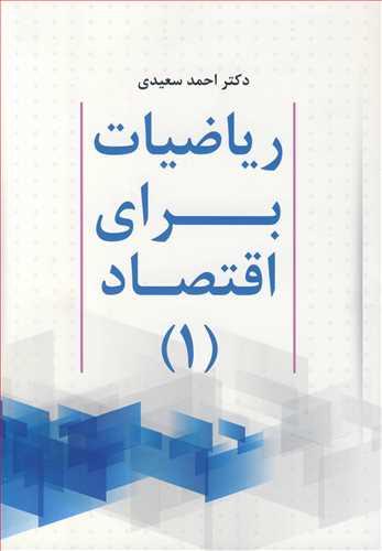 ریاضیات برای اقتصاد