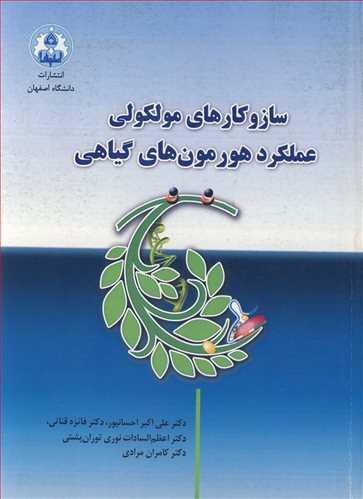 سازوکارهای مولکولی عملکرد هورمون های گیاهی