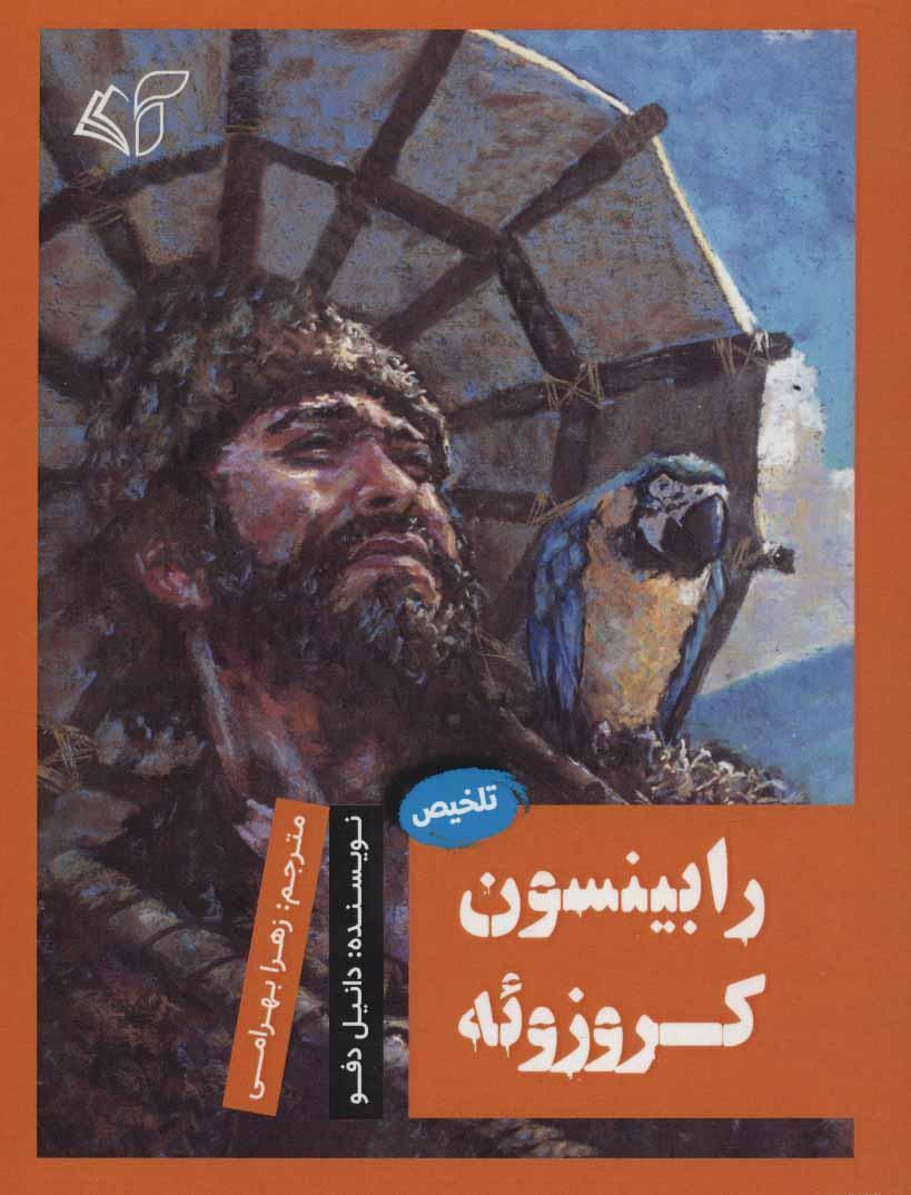 رابینسون کروزوئه