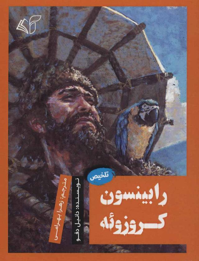 رابینسون کروزوئه