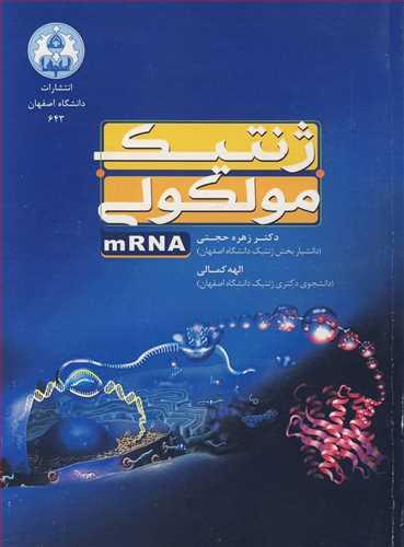 ژنتیک مولکولی mRNA