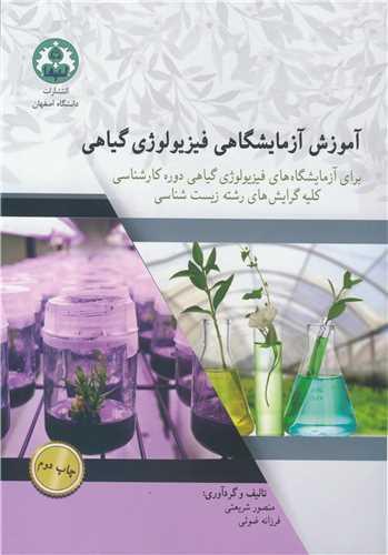 آموزش آزمایشگاهی فیزیولوژی گیاهی