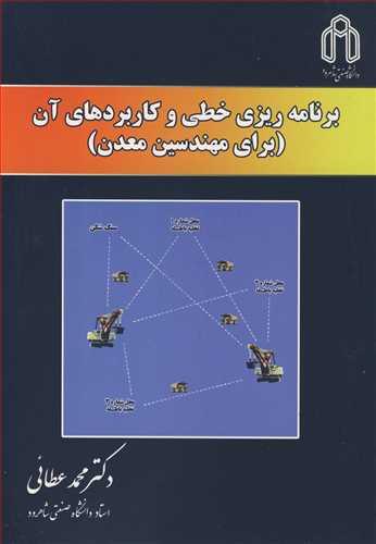 برنامه ریزی خطی و کاربردهای آن