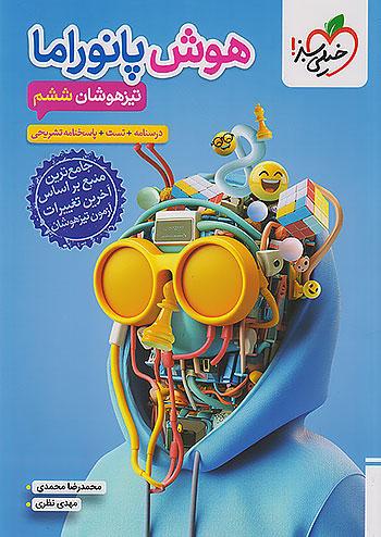 خیلی سبز هوش پانوراما 6 ششم ابتدایی + ضمیمه رایگان