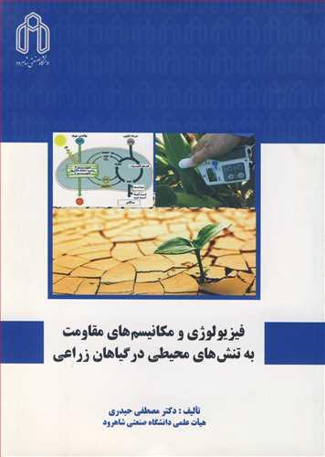 فیزیولوژی و مکانیسم های مقاومت به تنش های محیطی در گیاهان زراعی