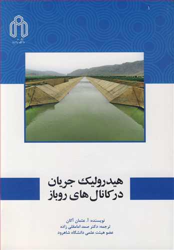 هیدرولیک جریان درکانال های روباز
